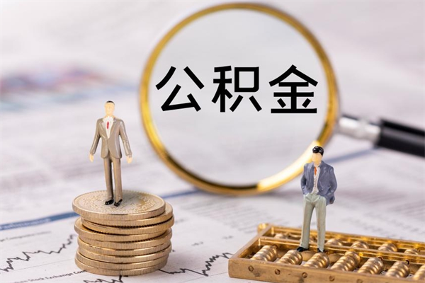 嘉兴辞职能把公积金提出来吗（辞职的话公积金可以提出来吗）