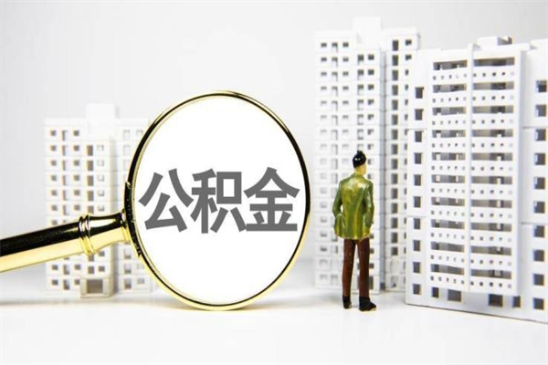 嘉兴代提公积金（代提公积金犯法吗）