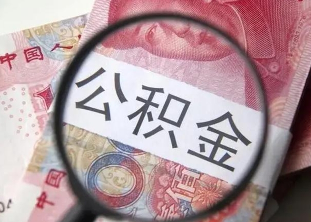 嘉兴离职可以领取公积金吗（离职之后可以领公积金）