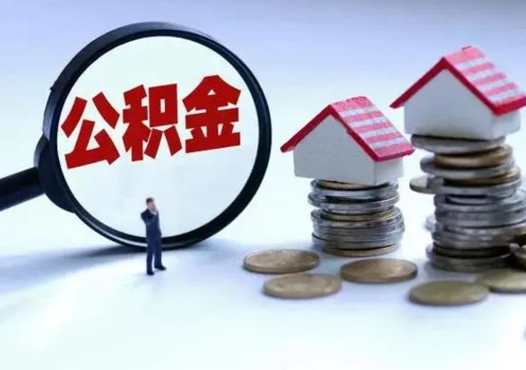 嘉兴住房公积金离职后多久能取出来（公积金离职多长时间能取）