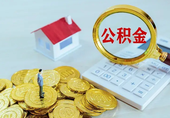 嘉兴房公积金取出（取住房公积金步骤）