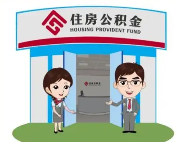 嘉兴住房公积金离职了怎么取（住房公积金辞职了怎么取）